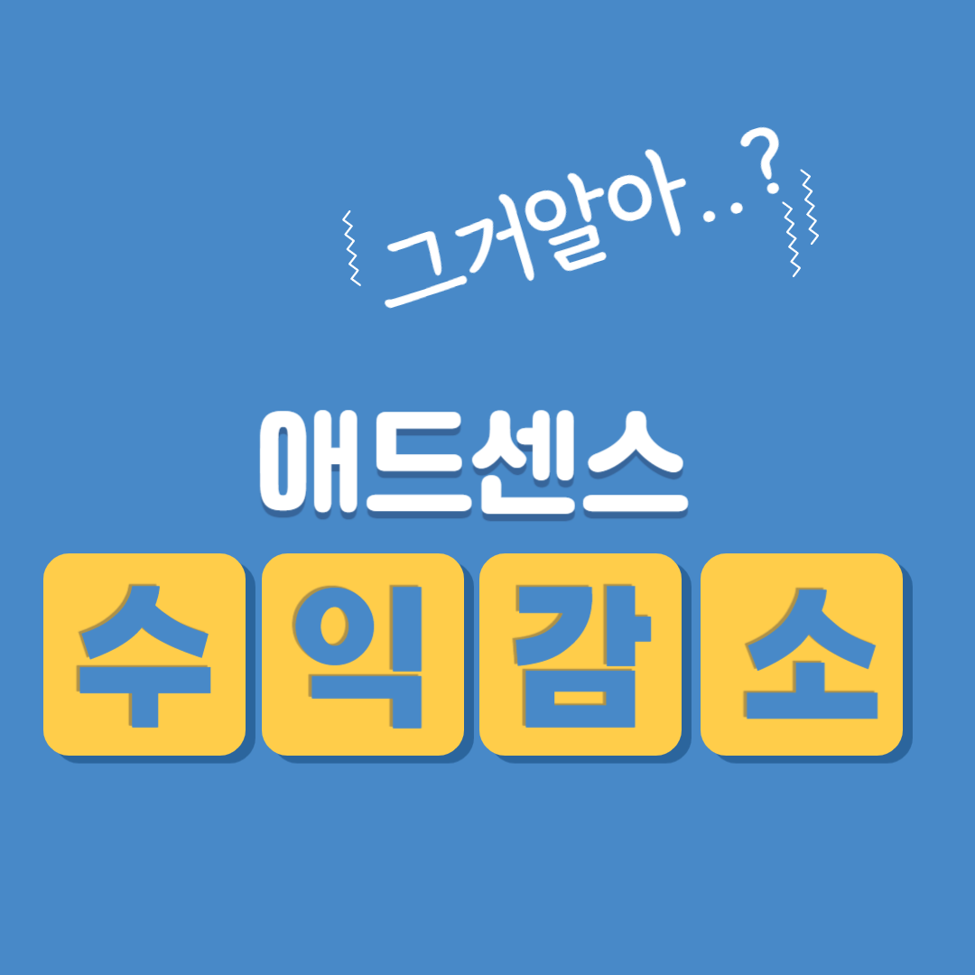 애드센스 광고심사센터 차단할 경우 수 2배 오를까?