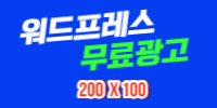 워드프레스무료광고 001