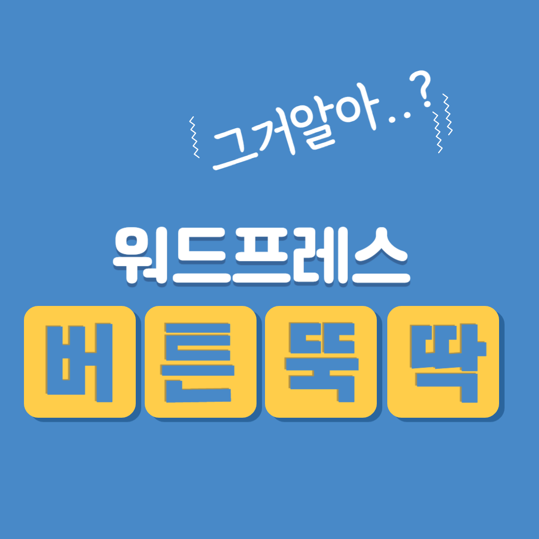 워드프레스 버튼 미리 만들기 복사해서 빠르게 사용하기