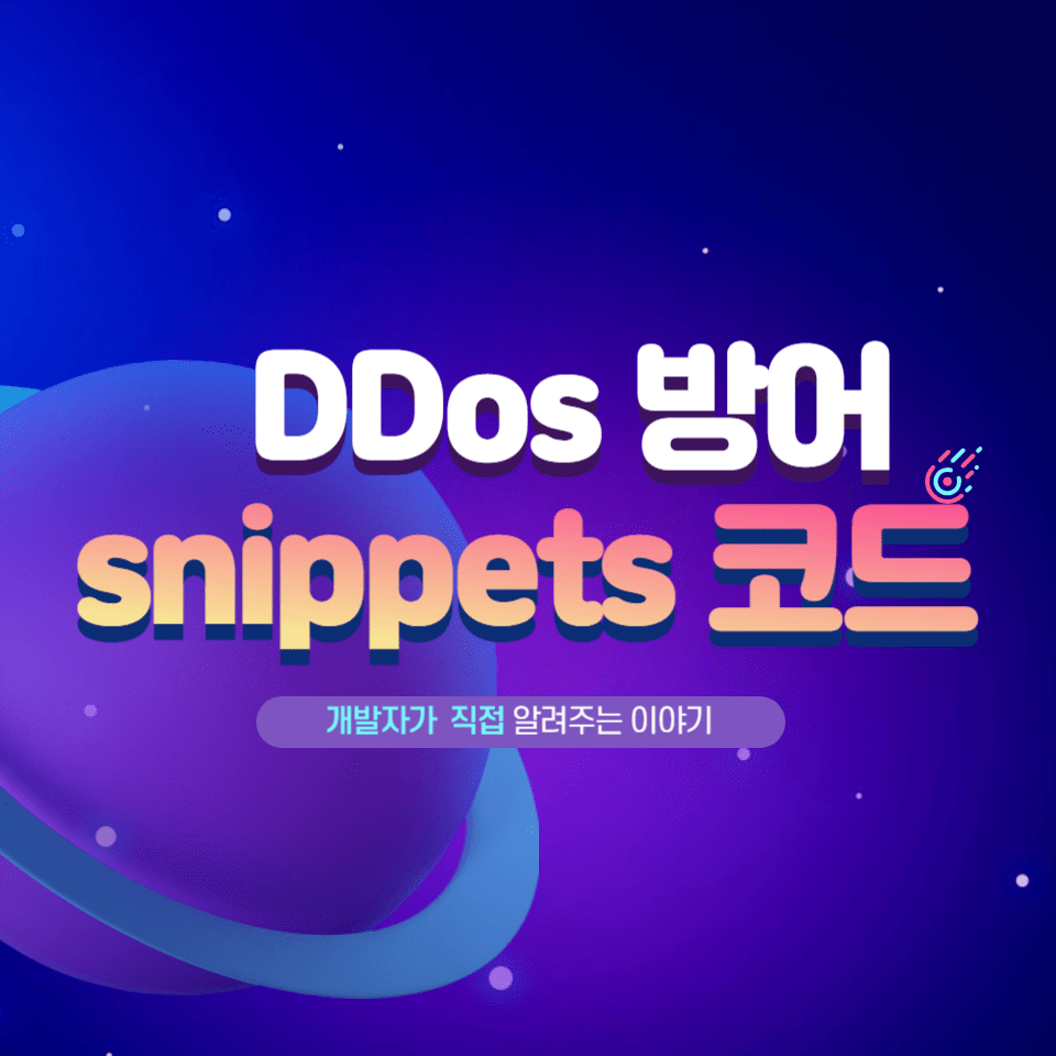 DDoS 방어 스니핏 코드