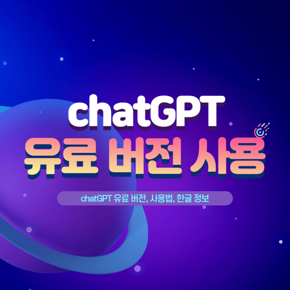 chatGPT 유료 버전 chatGPT 유료