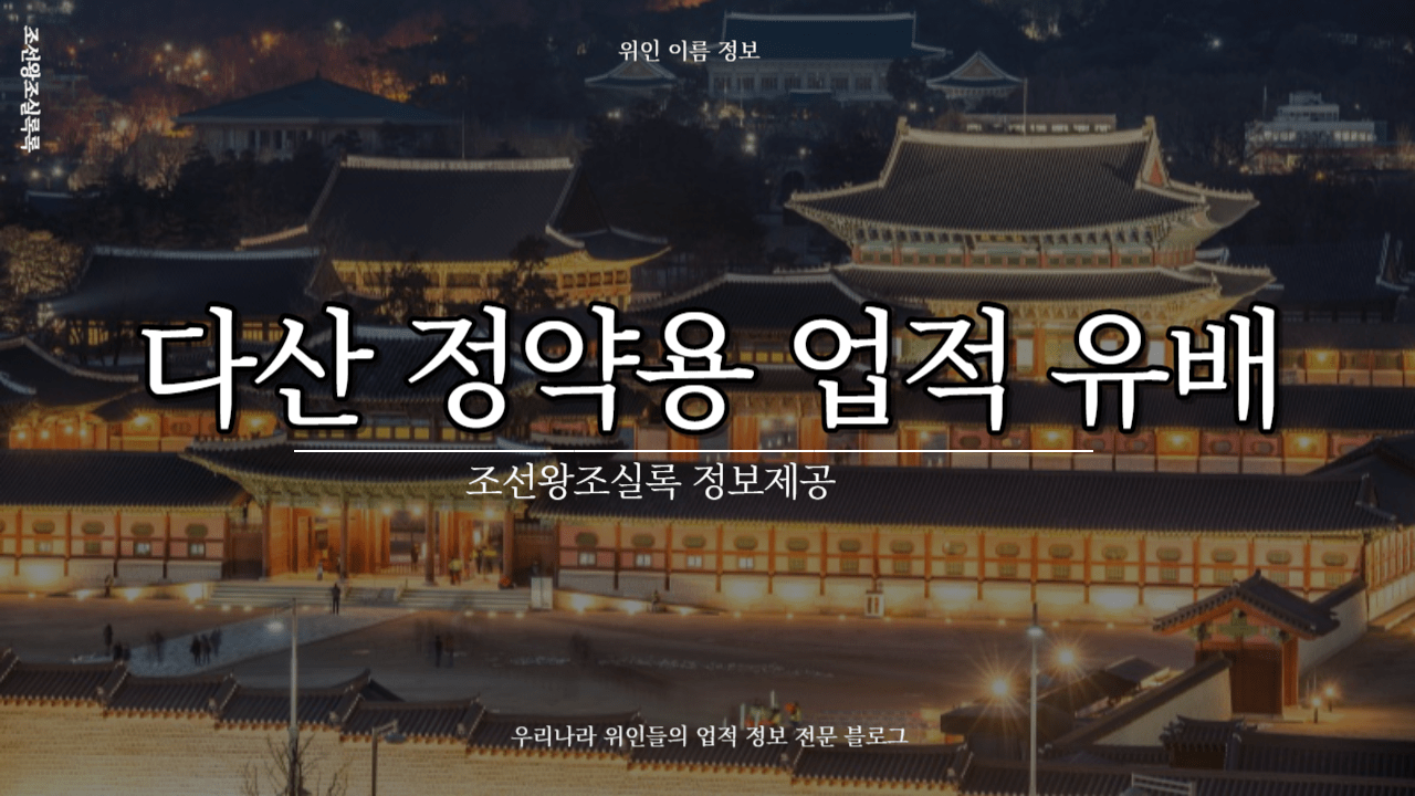 조선시대 다산 정약용 업적 연호 1762년 현대력 단기력 유배기간 이유
