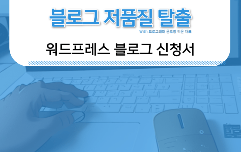 블로그 저품질 탈출 신청서
