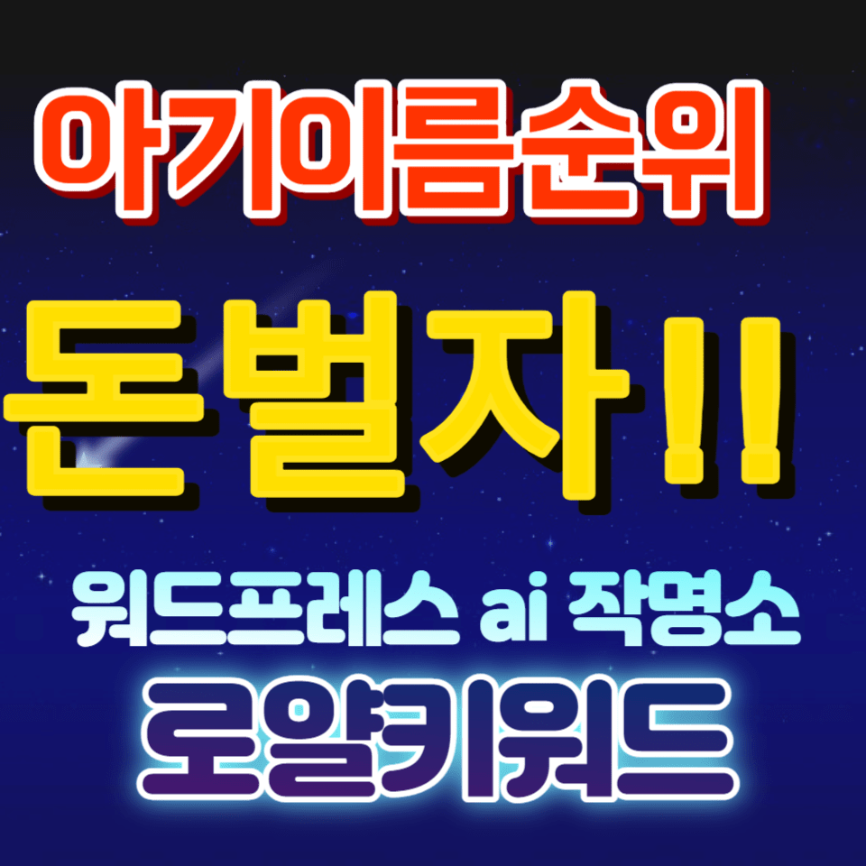 아기이름 순위 – 강남구,강서구, 강북구, 강동구 Top 24