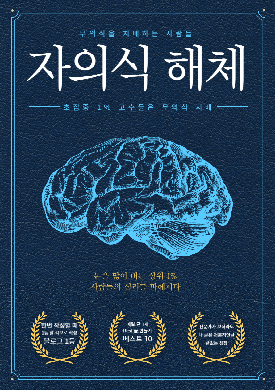 돈 많이 벌 수 있는 자의식 해제 1% 의식구조 만들기