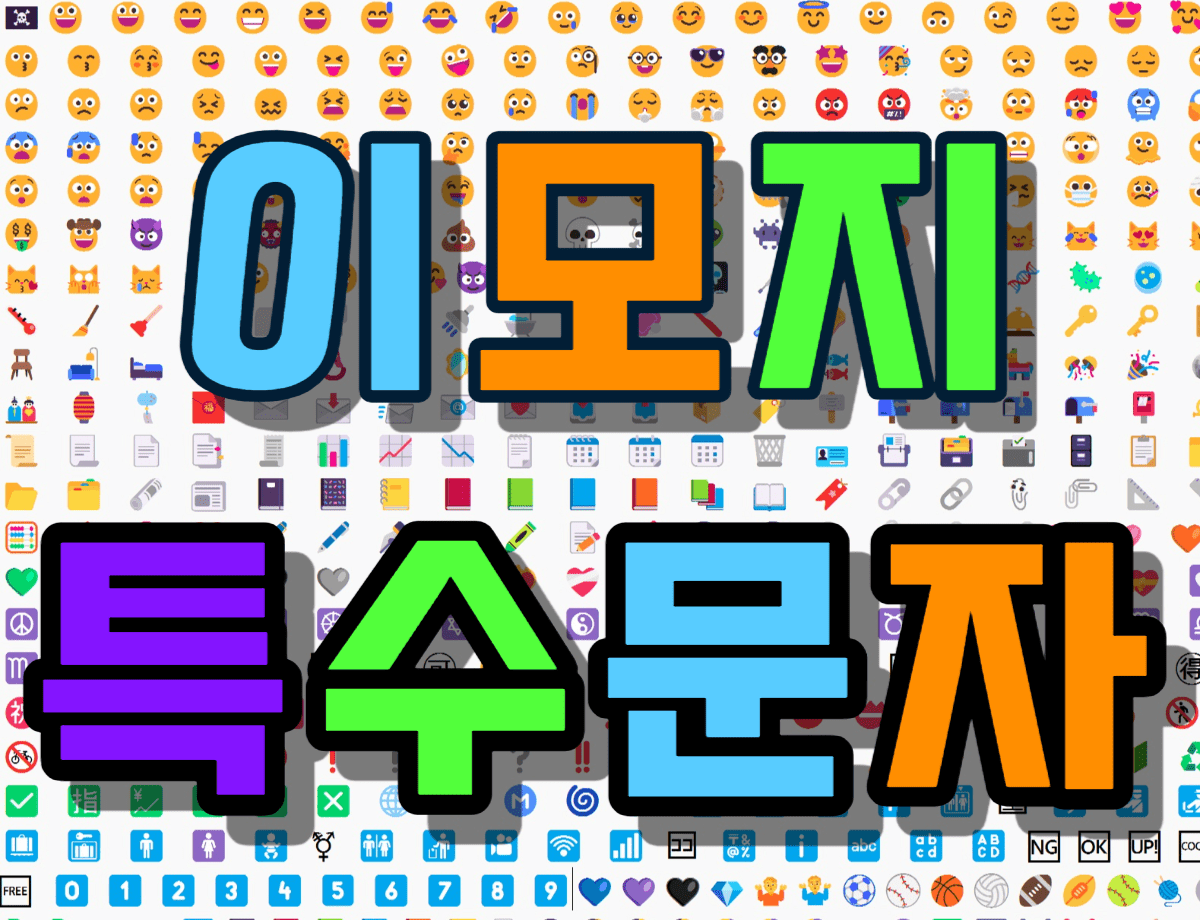한글 특수문자 이모지 이모티콘 20,000개 모음