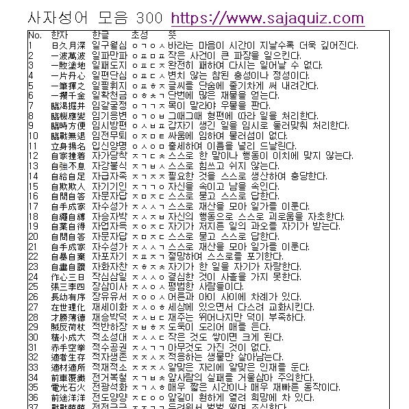 사자성어 모음 300개 PDF 파일