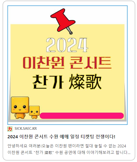 2024 이찬원 콘서트 찬가 티켓팅 예약 전쟁