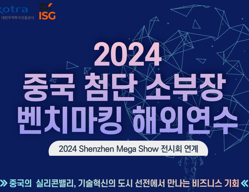 2024년 중국 첨단 소부장 벤치마킹 해외연수 대한무역투자진흥공사
